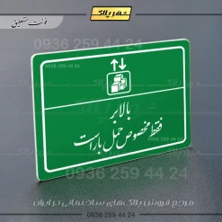 پلاک لیزری بالابر فقط مخصوص حمل بار است - تصویر 21